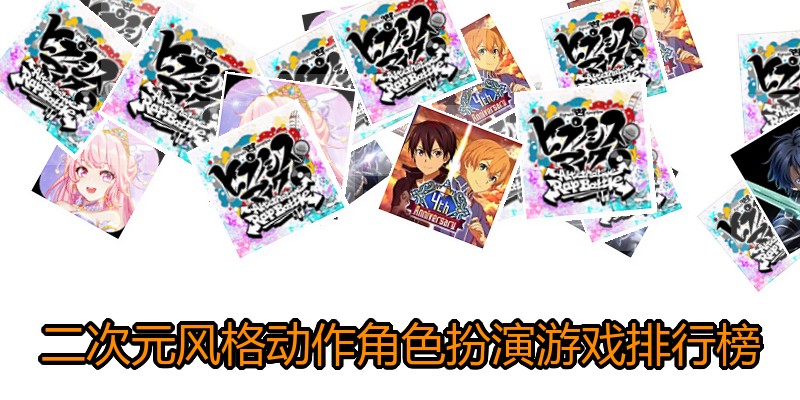 二次元风格动作角色扮演游戏排行榜