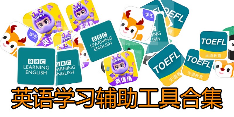 英语学习辅助工具合集