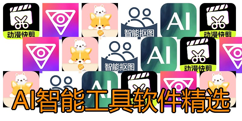AI智能工具软件精选