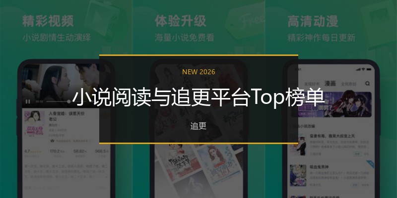 小说阅读与追更平台Top榜单