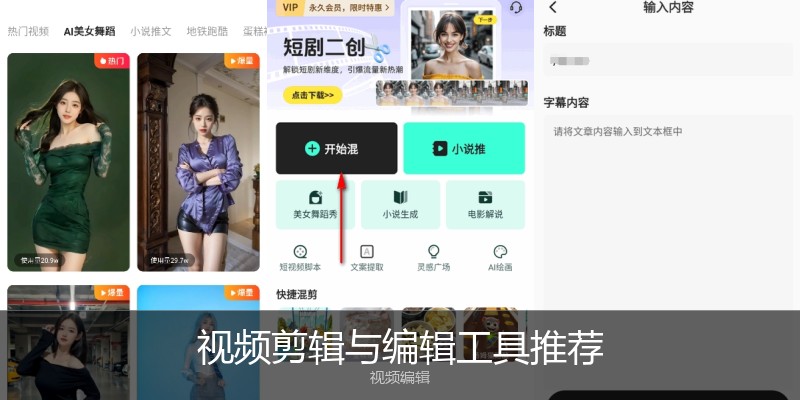 视频剪辑与编辑工具推荐