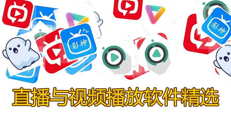 直播与视频播放软件精选