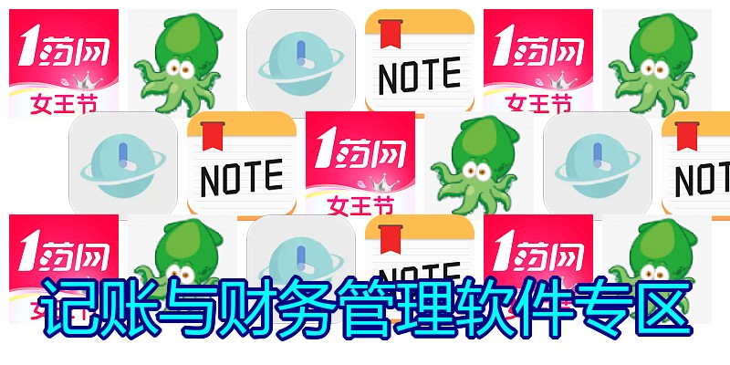 记账与财务管理软件专区