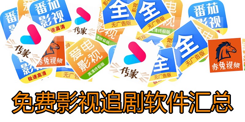 免费影视追剧软件汇总
