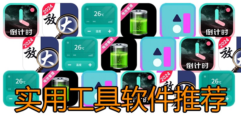 实用工具软件推荐