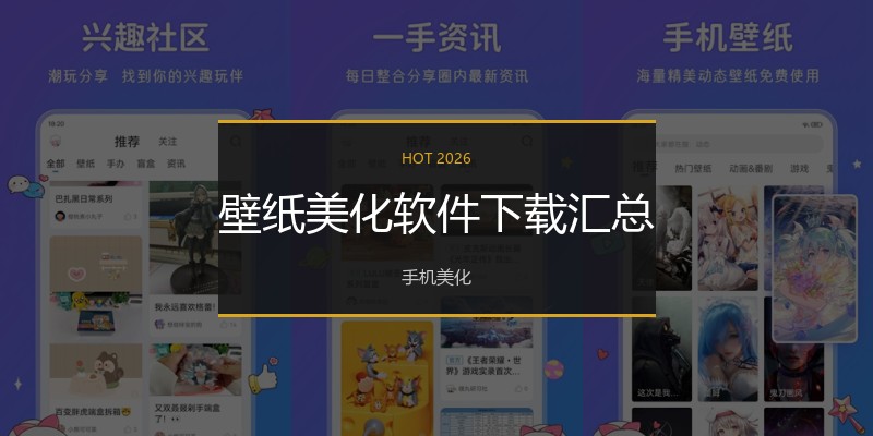 壁纸美化软件下载汇总