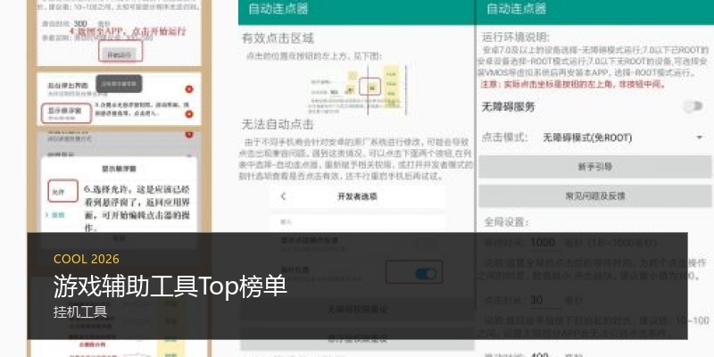 游戏辅助工具Top榜单