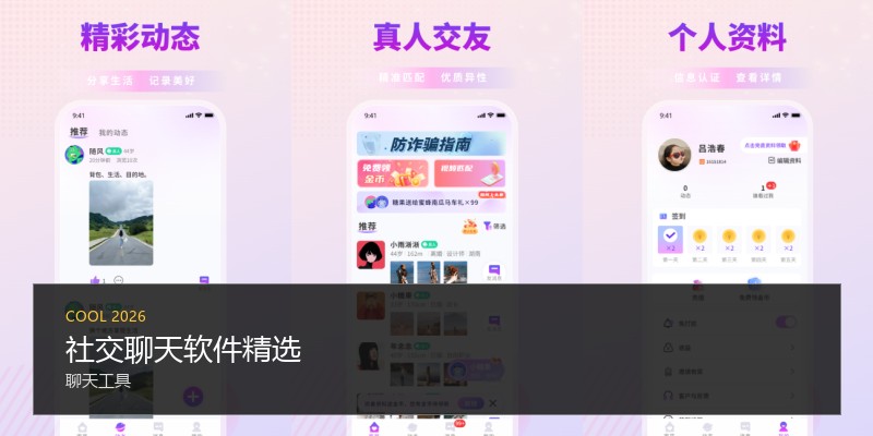 社交聊天软件精选