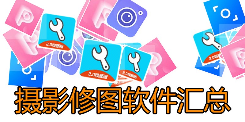 摄影修图软件汇总