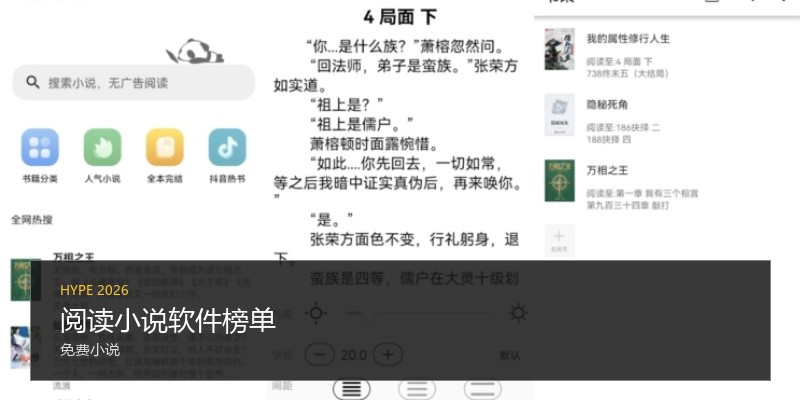 阅读小说软件榜单