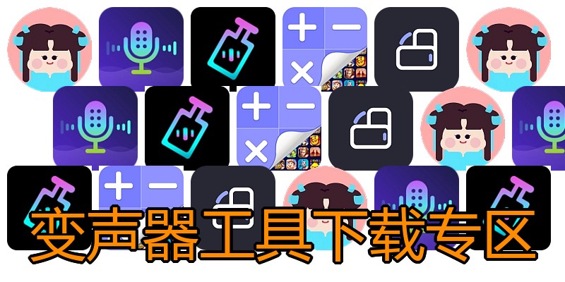 变声器工具下载专区