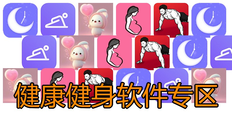 健康健身软件专区