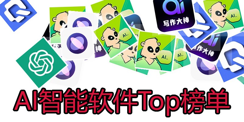 AI智能软件Top榜单