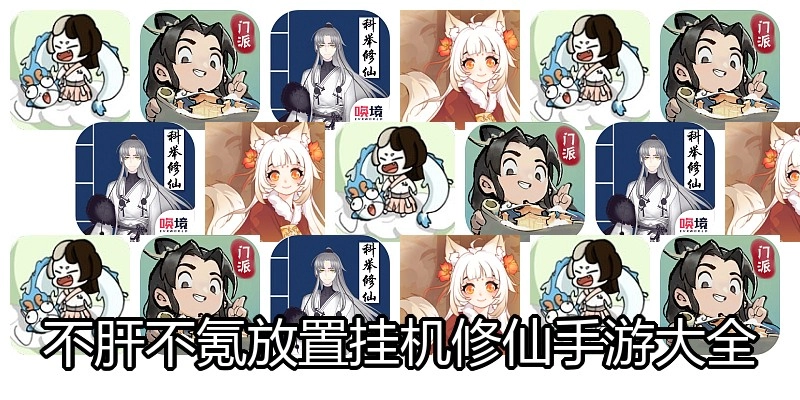 不肝不氪放置挂机修仙手游大全