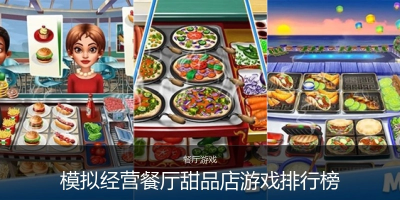 模拟经营餐厅甜品店游戏排行榜