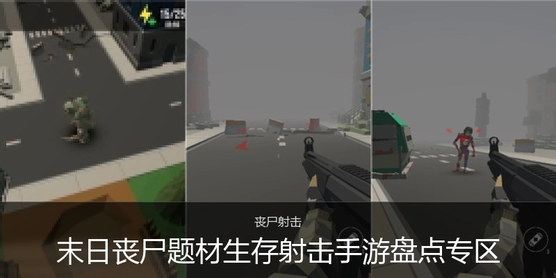 末日丧尸题材生存射击手游盘点专区