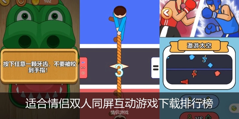 适合情侣双人同屏互动游戏下载排行榜