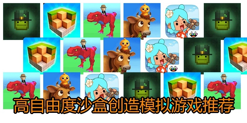 高自由度沙盒创造模拟游戏推荐