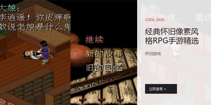 经典怀旧像素风格RPG手游精选