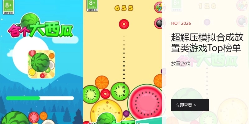 超解压模拟合成放置类游戏Top榜单