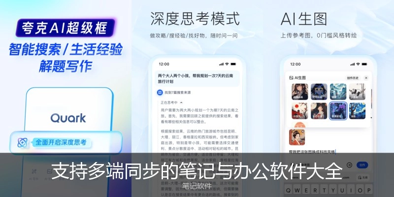 支持多端同步的笔记与办公软件大全