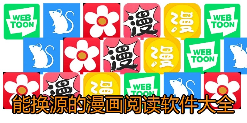 能换源的漫画阅读软件大全