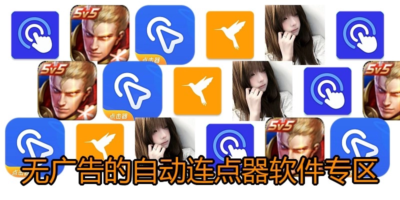 无广告的自动连点器软件专区