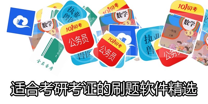 适合考研考证的刷题软件精选