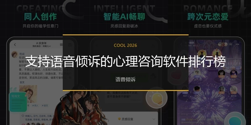 支持语音倾诉的心理咨询软件排行榜