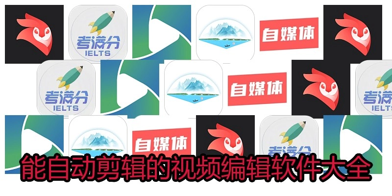 能自动剪辑的视频编辑软件大全