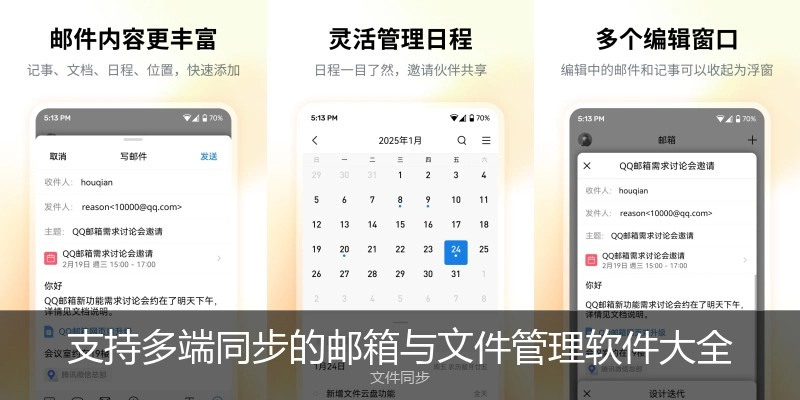 支持多端同步的邮箱与文件管理软件大全