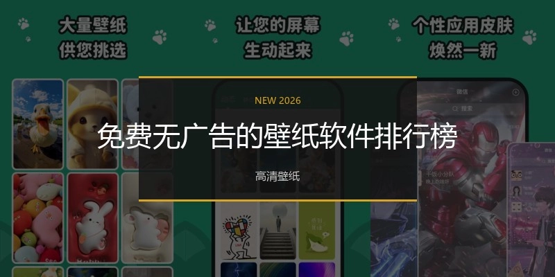 免费无广告的壁纸软件排行榜
