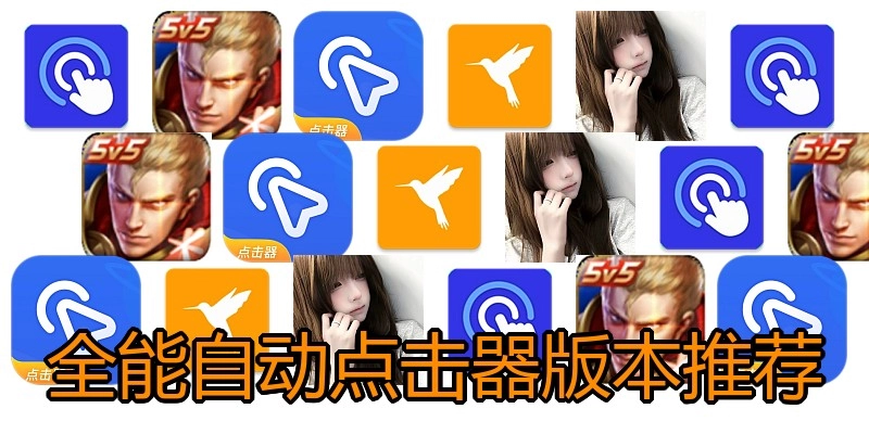 全能自动点击器版本推荐