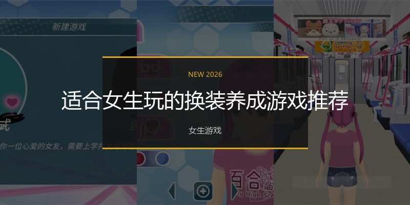 适合女生玩的换装养成游戏推荐