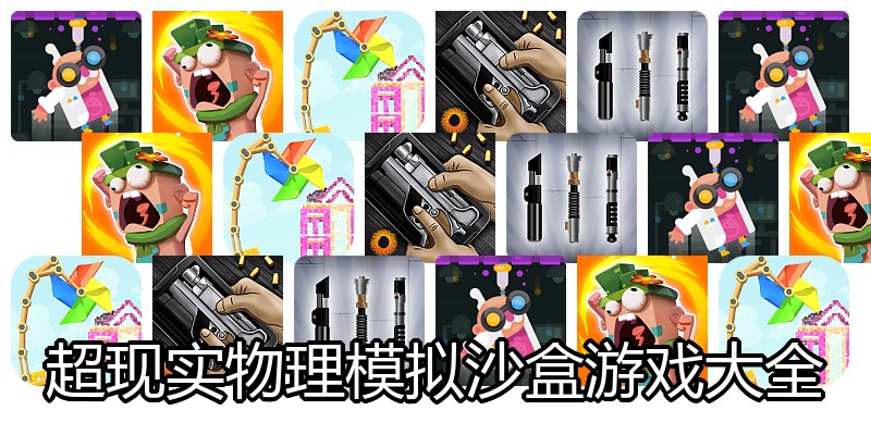 超现实物理模拟沙盒游戏大全
