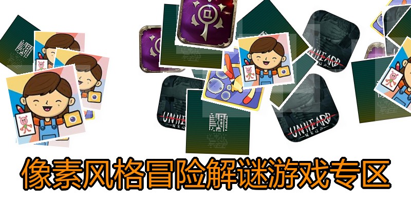 像素风格冒险解谜游戏专区