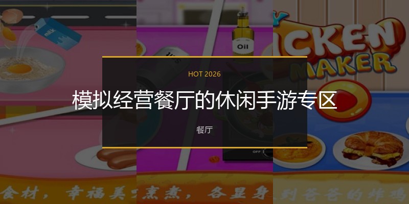 模拟经营餐厅的休闲手游专区