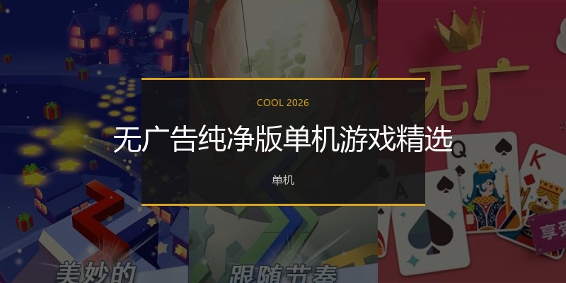 无广告纯净版单机游戏精选