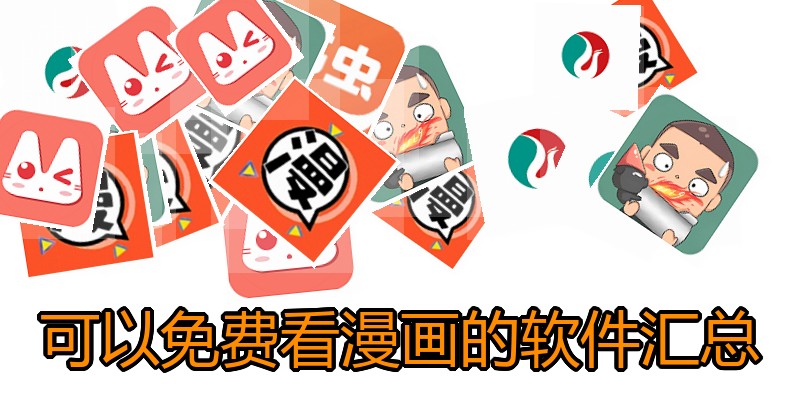 可以免费看漫画的软件汇总
