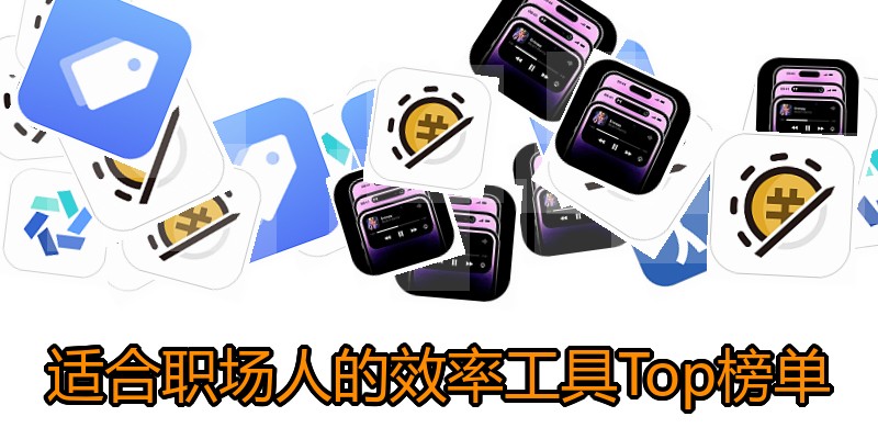 适合职场人的效率工具Top榜单
