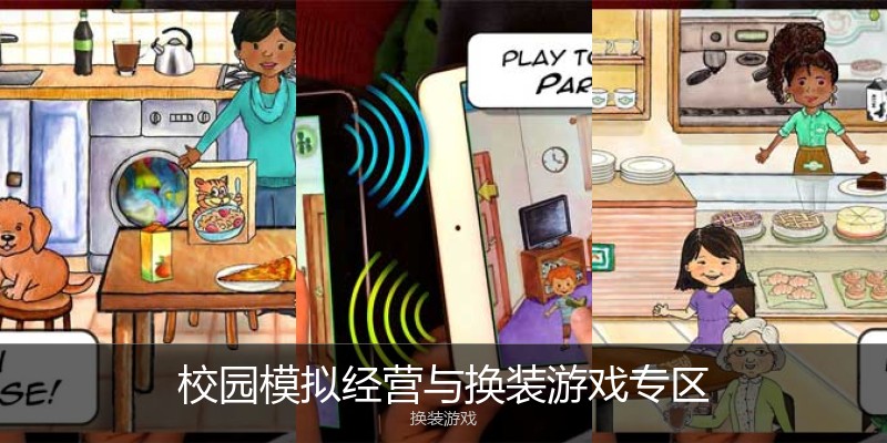 校园模拟经营与换装游戏专区