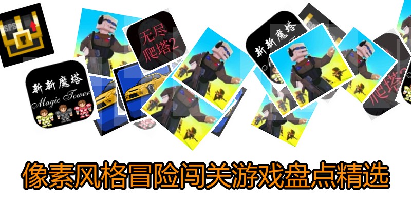 像素风格冒险闯关游戏盘点精选