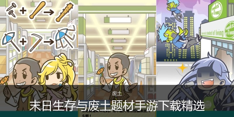末日生存与废土题材手游下载精选