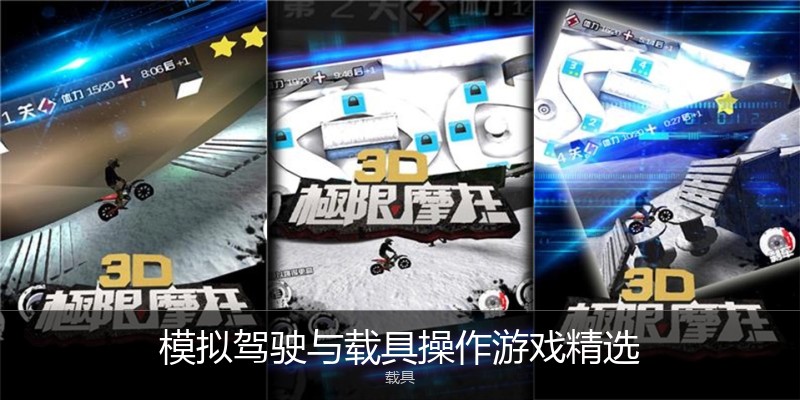 模拟驾驶与载具操作游戏精选