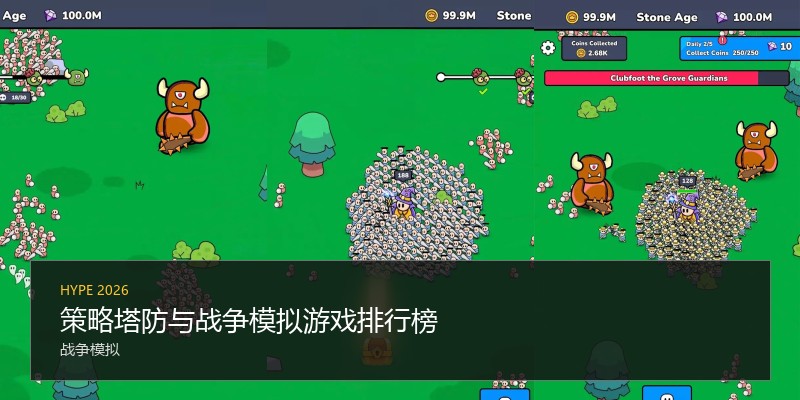 策略塔防与战争模拟游戏排行榜