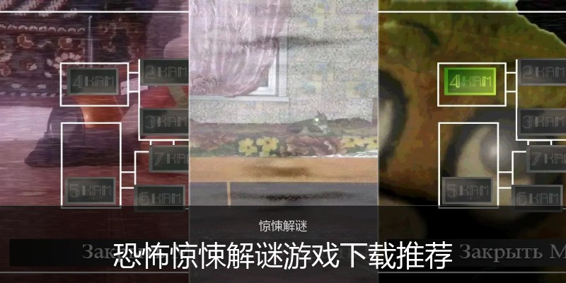 恐怖惊悚解谜游戏下载推荐