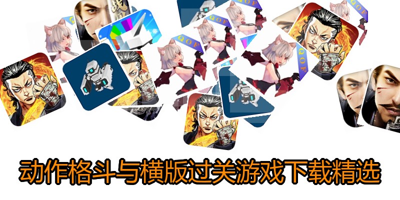 动作格斗与横版过关游戏下载精选