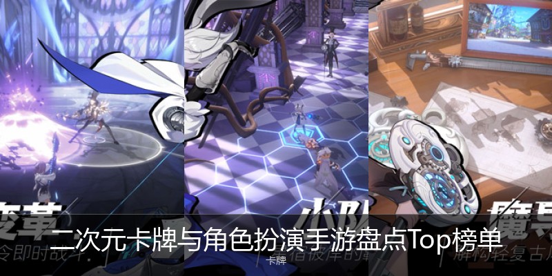 二次元卡牌与角色扮演手游盘点Top榜单