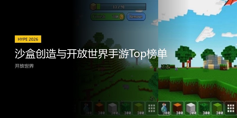 沙盒创造与开放世界手游Top榜单
