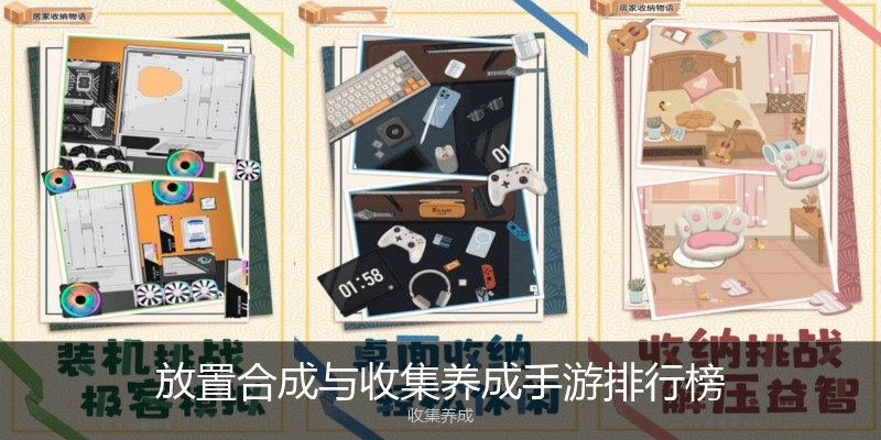 放置合成与收集养成手游排行榜